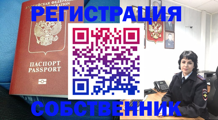 прописка от собственника в Салавате